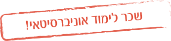שכר לימודי אוניברסיטאי!